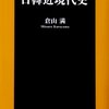 引用記事　倉山満「朝鮮人を人間扱いしたから大日本帝国は滅びた」