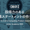 【翻訳】説得力のある問題ステートメントの作り方（Antler Academy, 2022）