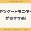 気軽に副業を始めるならアンケートモニターがおすすめ！安全なサイトを選ぶコツとは？