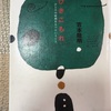 【読書】ひきこもれ ひとりの時間をもつということ 吉本隆明 大和書房をよむよむ
