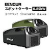 【EENOUR スポットクーラー】熱中症予防対策用品 車載 キャンプ場 作業場 ポータブルクーラー