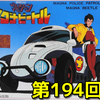 思い出の積みプラレビュー集 第194回 ☆ BANDAI 未来警察ウラシマン　マグナビートル