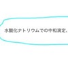 【高校化学】水酸化ナトリウムはなぜシュウ酸標準溶液で滴定する必要があるの？【中和滴定・実験考察】