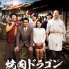 「焼肉ドラゴン」　2018