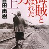 海賊とよばれた男　上／百田尚樹　～久々に熱い物語を読んだ気がする。～