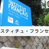 建築散歩！No.43「アンスティチュ・フランセ東京」～マスターと共に歩む、街歩きを兼ねた建築物の探訪～