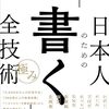 カンタン書籍紹介：日本人のための「書く」全技術【極み】