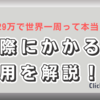 129万で世界一周って本当？実際にかかる費用を解説！