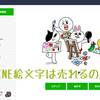 LINE絵文字を作ったら売れるの？稼ぐことは出来るの？？