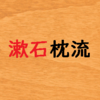 夏目漱石の「漱石」は、親友の正岡子規から譲り受けたペンネーム。その意味は？