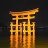 【広島】『広島一泊旅行』に行ってきました。 「厳島神社」ライトアップ グランヴィリオホテル宮島和蔵