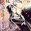 死人の声をきくがよい　１２巻で完結　寂しい