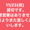 11/23 貸切のため通常営業はありません。