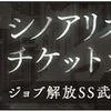 【シノアリス】夜狐ノ花宴終了　そしてシノアリスの日ガチャが来てた！