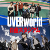 「UVERworld premium THE LIVE at NISSAN STADIUM」&「UVERworld KING’S PARADE 男祭り Reborn at NISSAN STADIUM 6 VS 72000」&「Warm-Up GIG~Toward NISSAN STADIUM~」&「1CHANCE FESTIVAL 2023」&「SAMRISE Festival」セットリスト