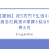 【節約】月5万円で生活する独身会社員男の家賃と私なりの考え方