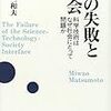  涜書：松本三和夫（2002/2012）『知の失敗と社会』