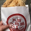 炎旨大鶏拝（エンシダジパイ）