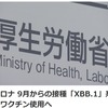 新型コロナ 9月からの接種「XBB.1」系統対応のワクチン使用へ 税金の無駄遣い 