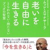 老いを自由に生きる~とらわれない・持たないブッダの智慧~ (だいわ文庫 B 176-2) 文庫 