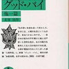 「人間失格（太宰治1948年）」と「暢気眼鏡（尾崎一雄1933年）」の著作権の保護期間はそれぞれいつ終わる？　【古典と著作権】