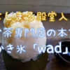 やみつき！お茶かき氷「wad」at 心斎橋