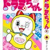 12月1日新刊「ドラミちゃん」「異世界の沙汰は社畜次第 5」「くま クマ 熊 ベアー 11」など