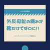 外反母趾の痛みを靴を換えただけでゼロに‼️ ＋オーダーメイドインソールで最強だね