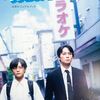 「カラオケ行こ！」観て、行きたくなるか？