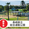 【長崎県立総合運動公園】消防車・機関車にのれる県内トップの充実遊具