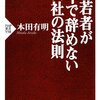  若者が3年で辞めない会社の法則 - 本田有明