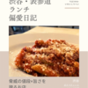 ボナペティート（イタリア料理）@渋谷 【脅威の値段×旨さを誇るお店】