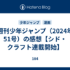 週刊少年ジャンプ（2024年51号）の感想【シド・クラフト連載開始】