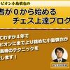 チェス上達プログラム『「初心者が0から始めるチェス上達プログラム」』口コミ・レビュー