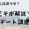 《デートに誘うなっ！》24年間モテなかった非モテが解説するデート講座