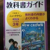 苦手教科には「教科書ガイド」と「教科書ワーク」がおすすめ！