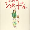 毎日同じ道を歩くおばあさん│『となりのショセットさん』が大人に響く
