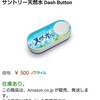 Amazonへワンボタンで注文ができるDash Button登場。早速使ってみた