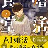 『婚活食堂 ５』（山口恵以子：著／PHP文芸文庫）