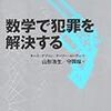 山形浩生＆守岡桜『数学で犯罪を解決する』（キース･デブリン＆ゲーリー・ローデン）