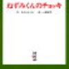 心にいいこと　ねずみくん