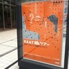 『KAAT the ツアー　消えた衣裳をさがせ！』　