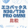 【徹底解析】N30 PRO OMNI vs T30 PRO OMNI：どちらがおすすめ？ | エコバックス DEEBOT