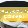 バーミキュラのフライパンを口コミ分析！特徴と使い方のコツを解説