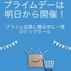 Amazonプライムデーがあと数時間で開催！２０２０年は１０月１３日から１４日までですのでお忘れなく