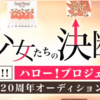 ハロープロジェクト20周年オーディション＃1　最終審査へ進んだ8名を紹介！