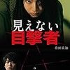 吉岡里帆主演映画のノベライズ～豊田美加『見えない目撃者』