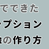 キャプション画像の作り方