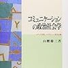 山腰修三，2012，『コミュニケーションの政治社会学――メディア言説．ヘゲモニー・民主主義』ミネルヴァ書房．書誌情報と目次