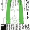 『しんさいニート』。被災者だけじゃなく、鬱の方にも読んで欲しい本。